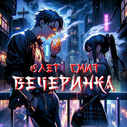 Олег Смит - Вечеринка