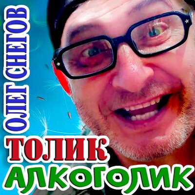 Толик-алкоголик - Олег Снегов