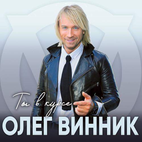 Олег Винник - Ты В Курсе