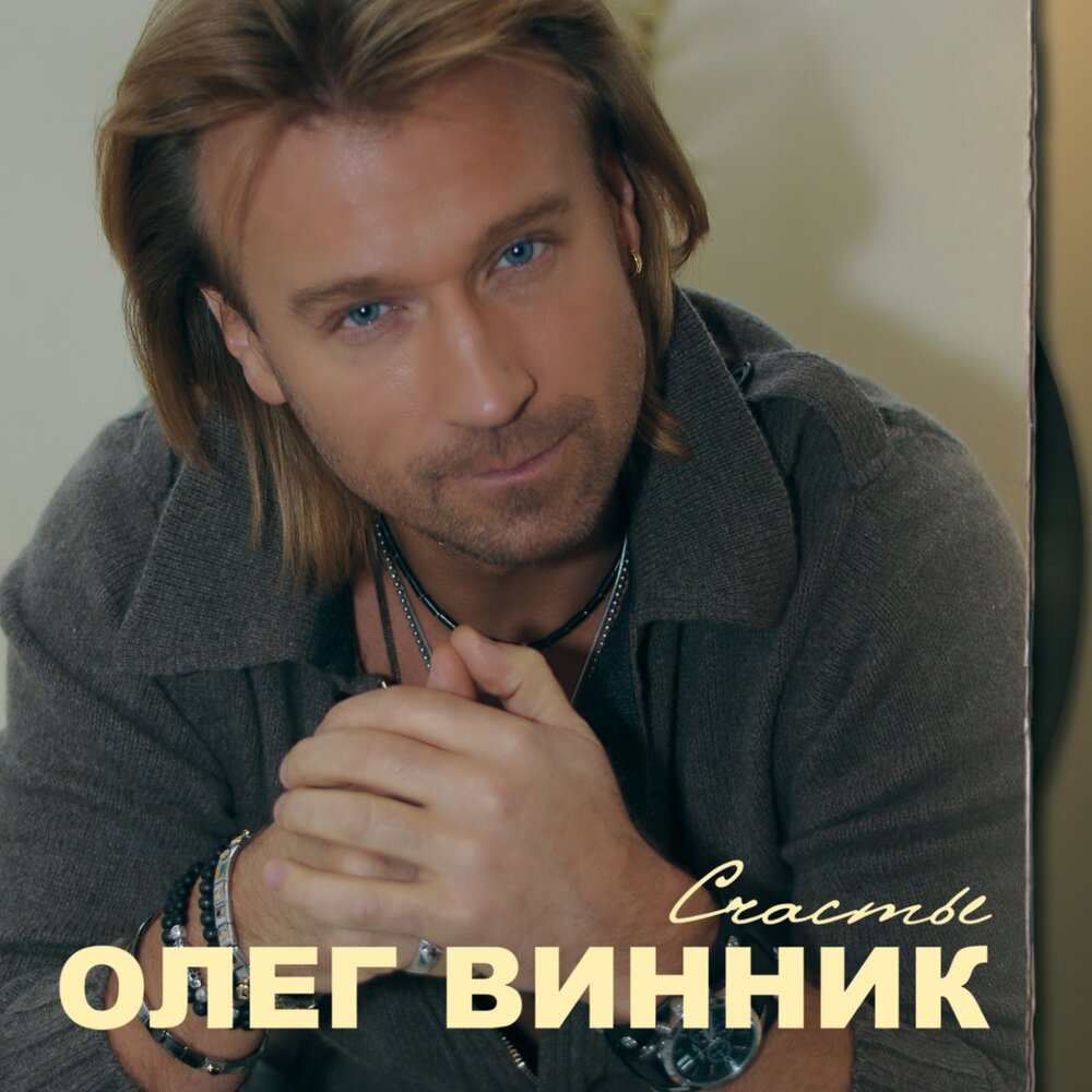 Здравствуй, невеста - Олег Винник