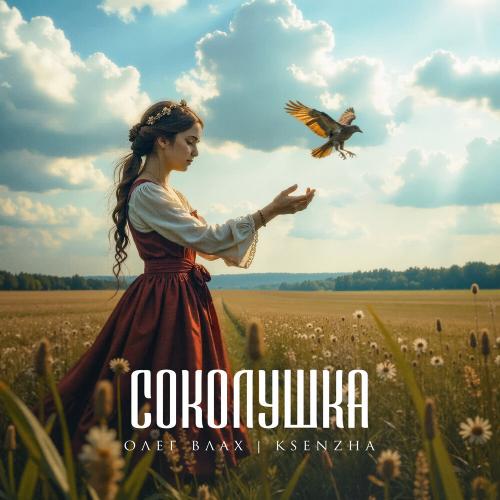 Соколушка - Олег Влах, Ksenzha