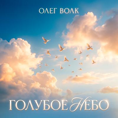 Олег Волк - Голубое небо