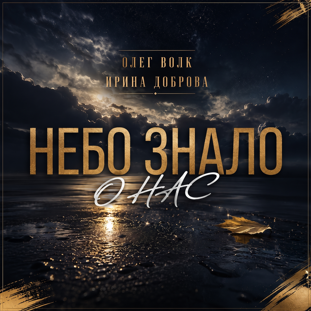 Небо знало о нас - Олег Волк, Ирина Доброва
