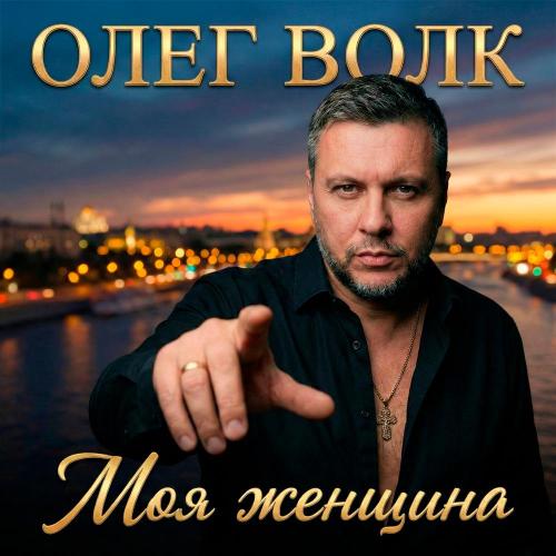 Олег Волк - Моя женщина