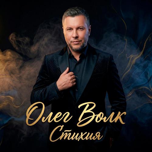 Стихия - Олег Волк