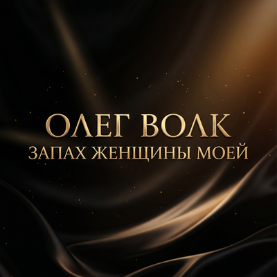 Запах женщины моей - Олег Волк
