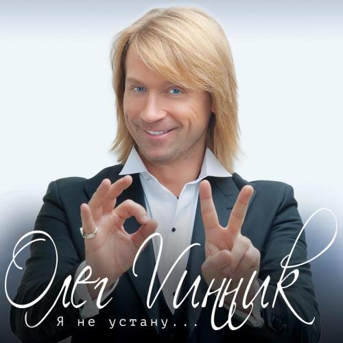 Нино - Oleg Vynnyk