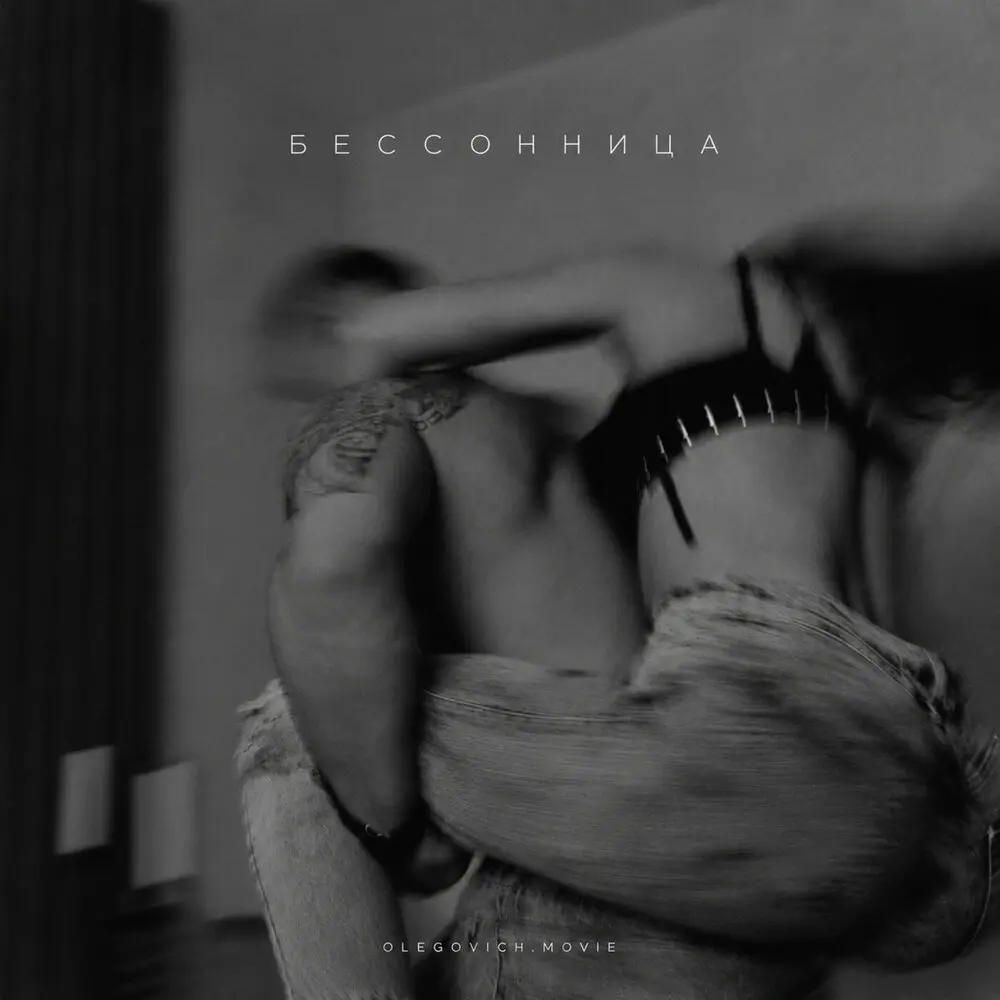 Бессонница - Olegovich.Movie