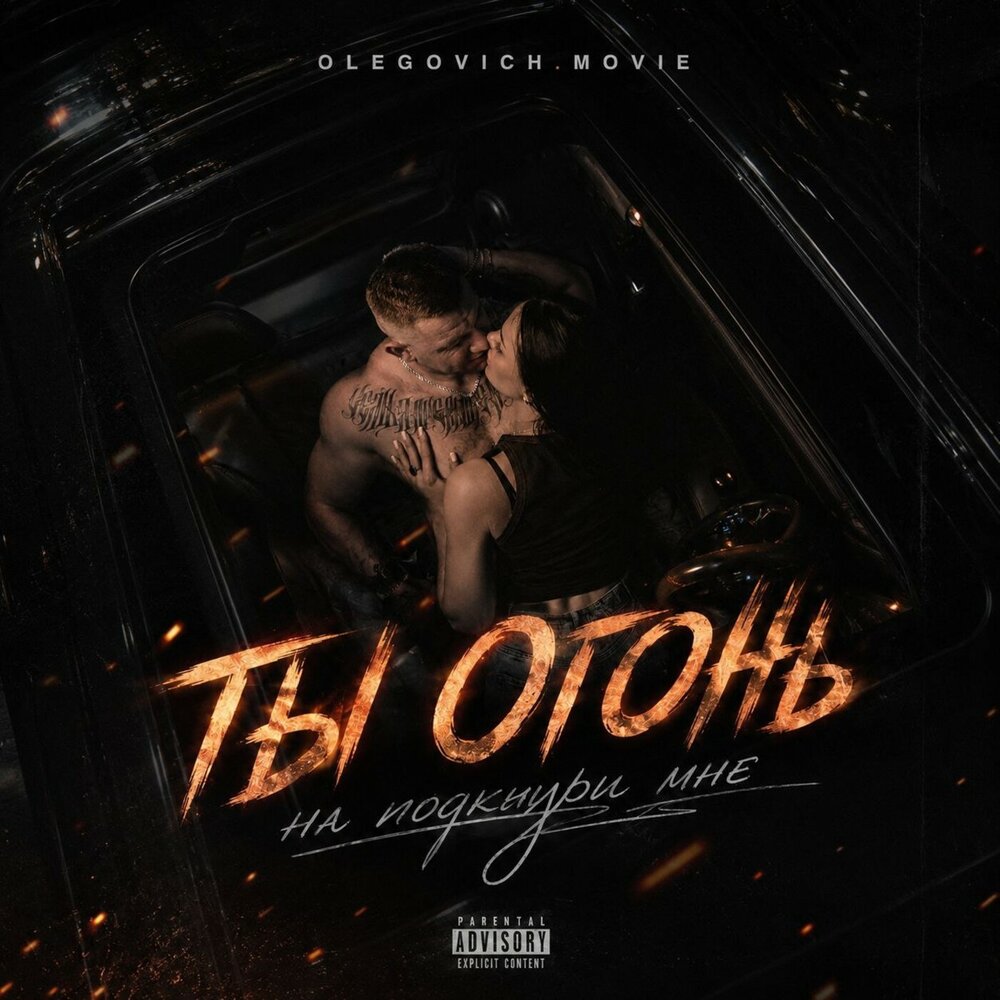 Ты огонь - Olegovich.Movie