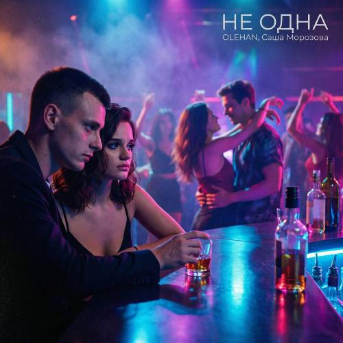 OLEHAN & Саша Морозова - Не одна