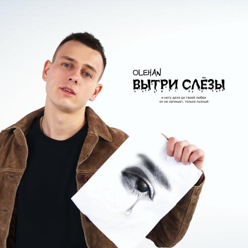 Olehan - Вытри Слёзы