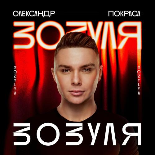 Зозуля - Олександр Покраса