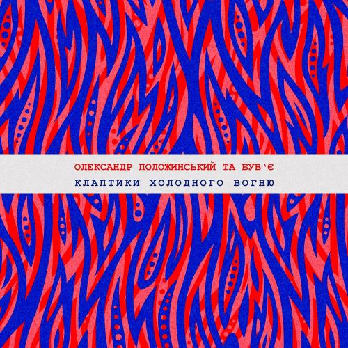 Олександр Положинський feat. Бувє - Клаптики Холодного Вогню