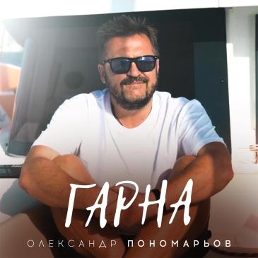Олександр Пономарьов - Гарна