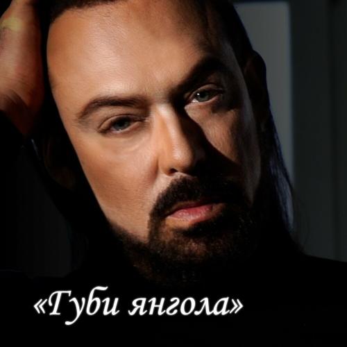 Губи Янгола - Олексій Сагаловський