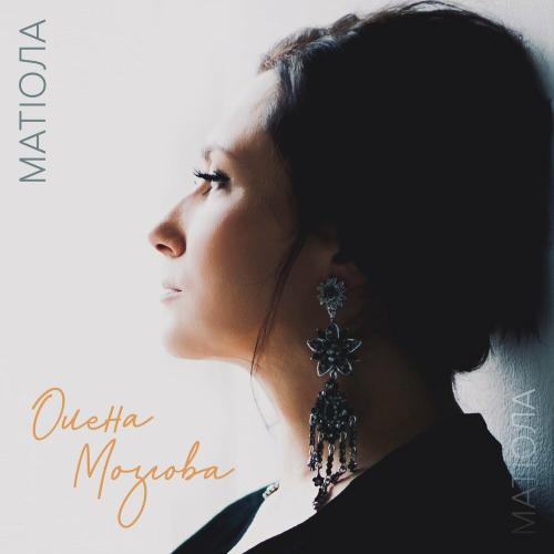 Матіола - Олена Мозгова