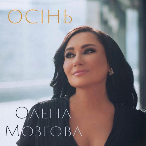 Осінь - Олена Мозгова