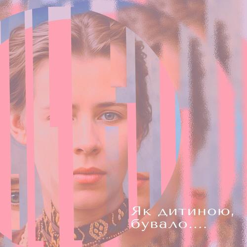 Як Дитиною Бувало… - Олена Тополя (Alyosha) feat. Neurobandura