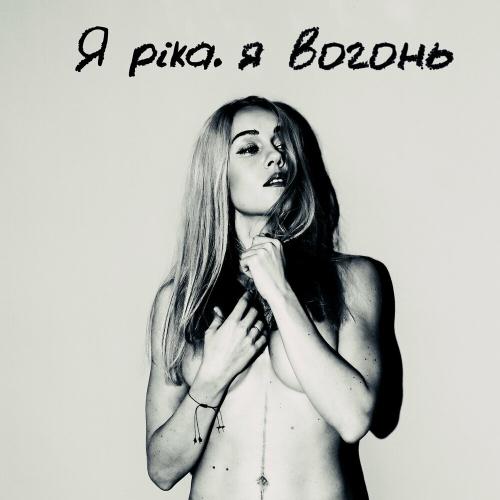Я Ріка Я Вогонь - Олена Тополя (Alyosha)