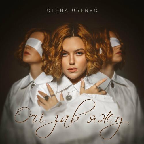 Очі Завяжу - Olena Usenko