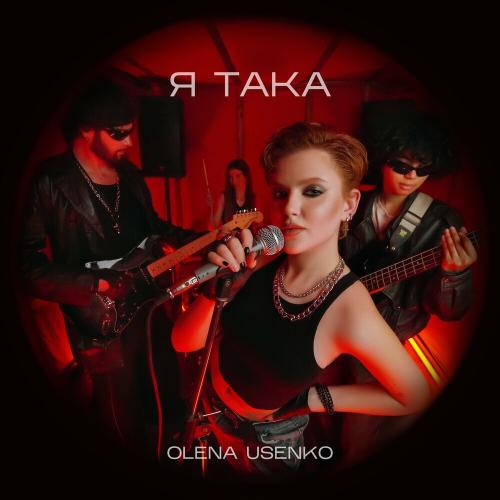 Я Така - Olena Usenko
