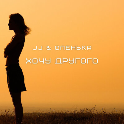 Хочу другого Ivan ART extended - Оленька, JJ