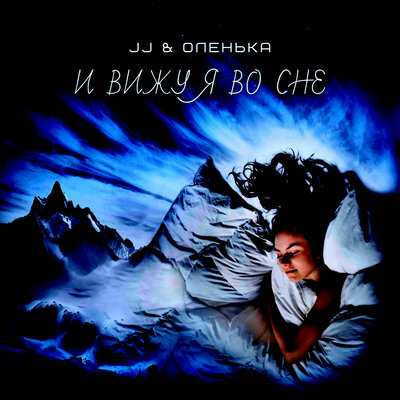 И вижу я во сне - Оленька, JJ