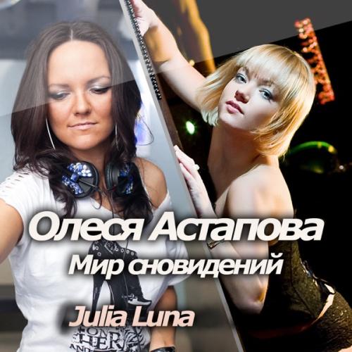 Олеся Астапова & Julia Luna - Мир сновидений
