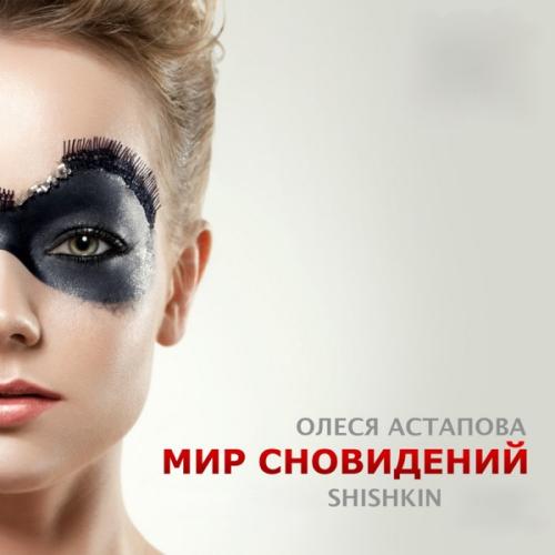 Олеся Астапова & Shishkin - Мир сновидений