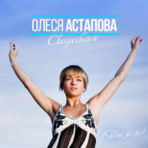 Ты и я (Свадебная) - Олеся Астапова