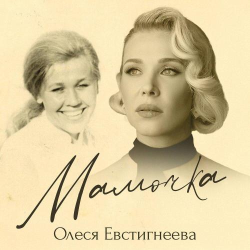 Олеся Евстигнеева - Мамочка