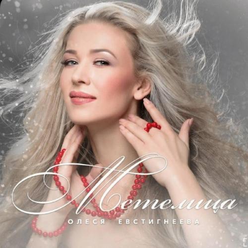 Олеся Евстигнеева - Метелица