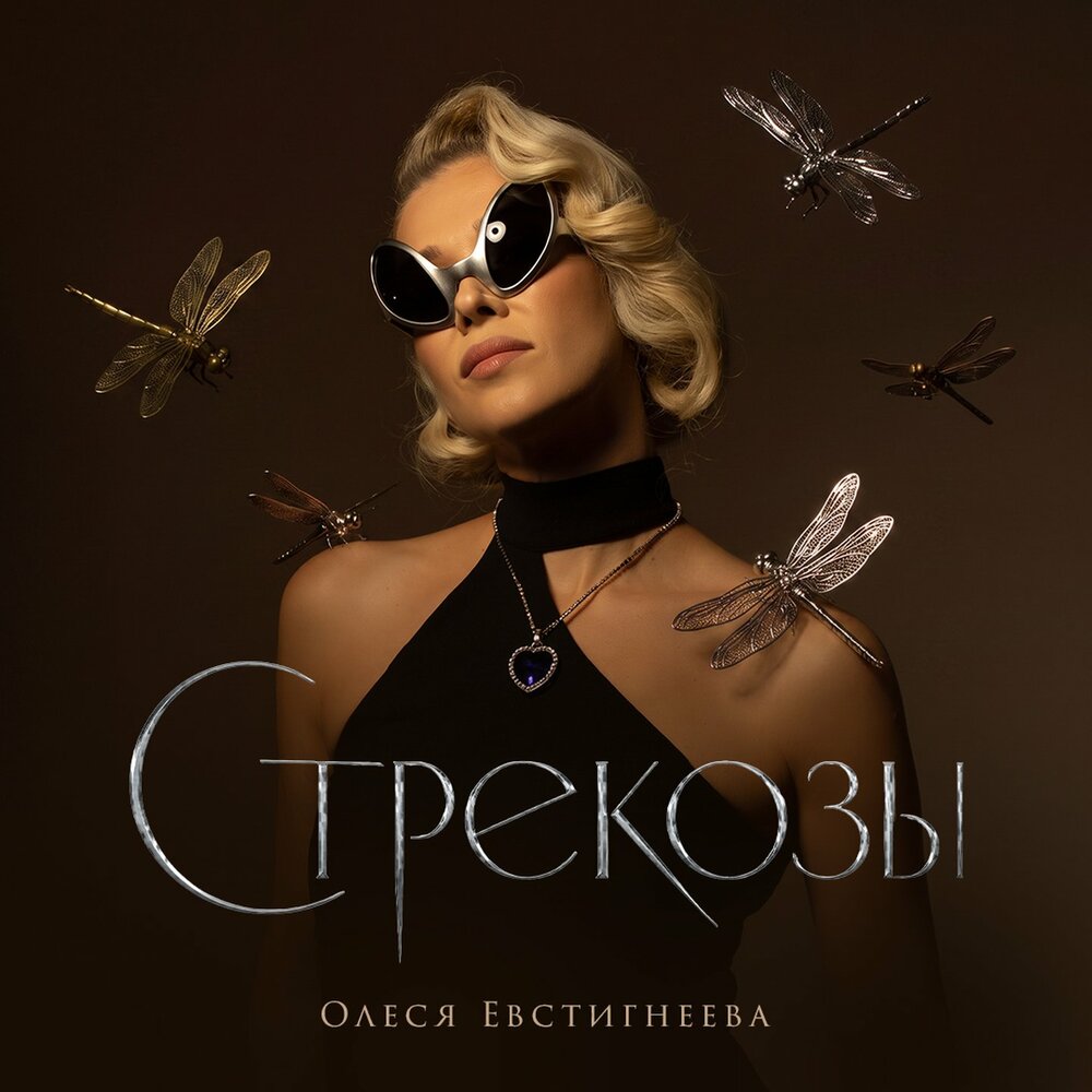 Стрекозы - Олеся Евстигнеева