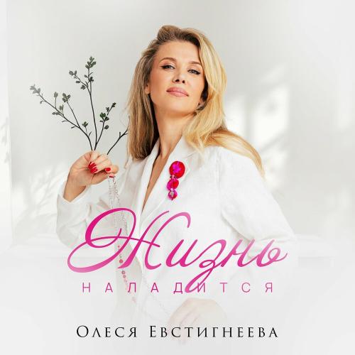 Олеся Евстигнеева - Жизнь наладится