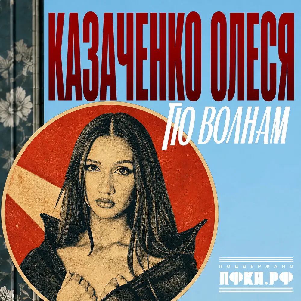 По волнам - Олеся Казаченко