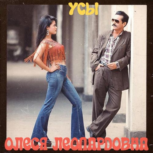 Усы - Олеся Леопардовна
