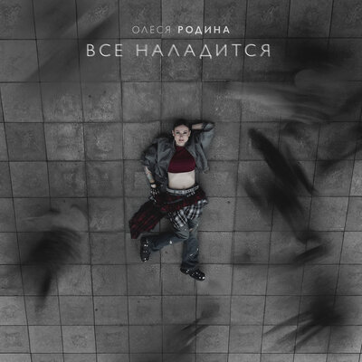 Все наладится - Олеся Родина