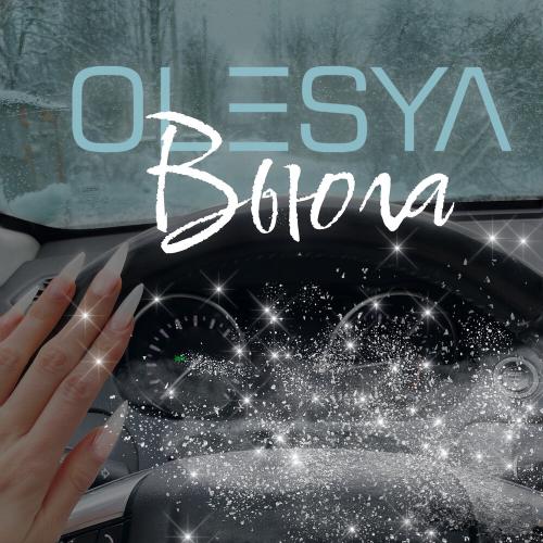 OLESYA - Вьюга