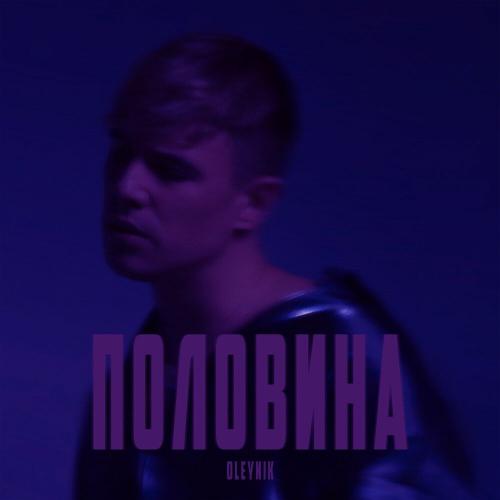 OLEYNIK - Половина