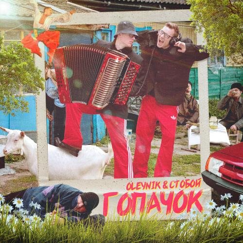 Oleynik & Стобой - Гопачок