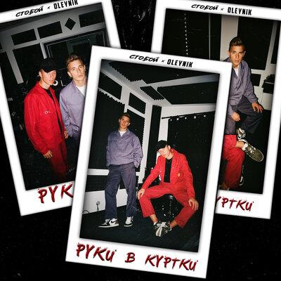 Oleynik & Стобой - Руки в Куртки
