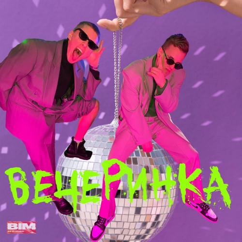 Oleynik & Стобой - Вечеринка