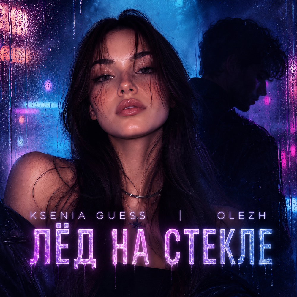 Лёд на стекле - OLEZH, KSENIA GUESS