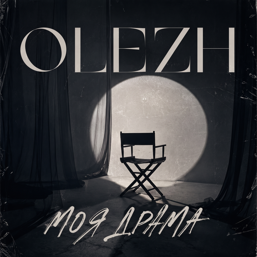 Моя драма - OLEZH