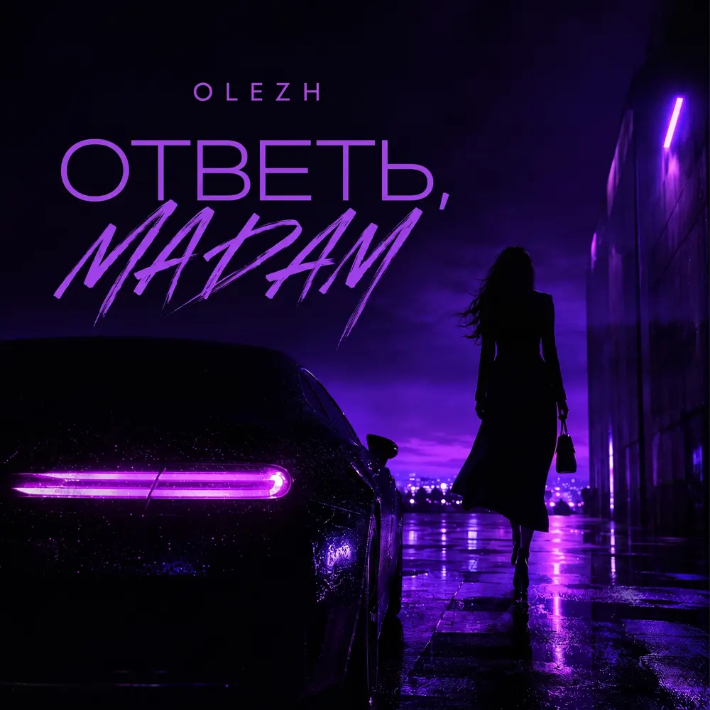 Ответь, мадам - OLEZH