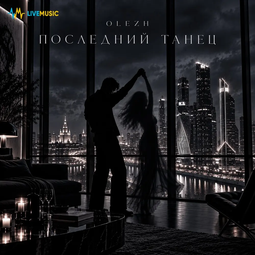 Последний танец - OLEZH
