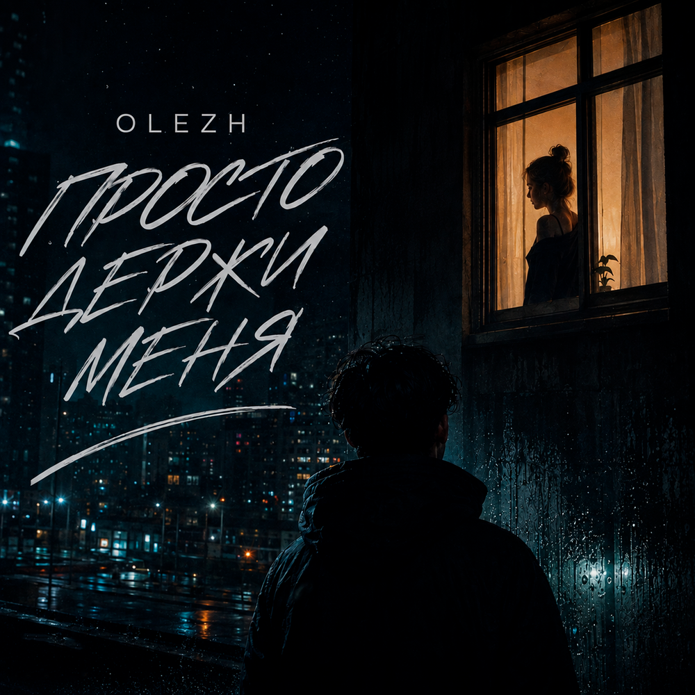 Просто держи меня - OLEZH