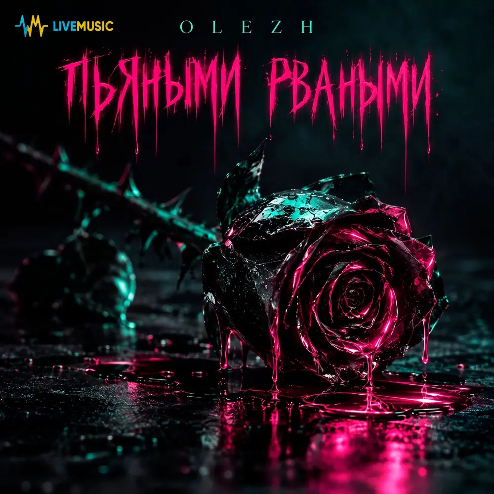 Пьяными рваными - OLEZH