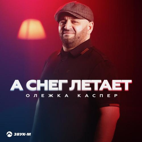 Олежка Каспер - А снег летает