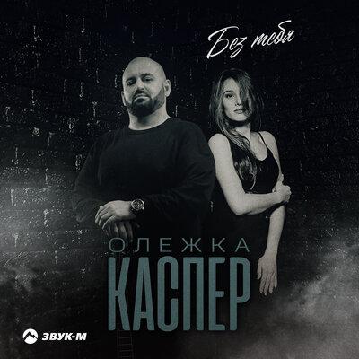 Олежка Каспер - Без тебя